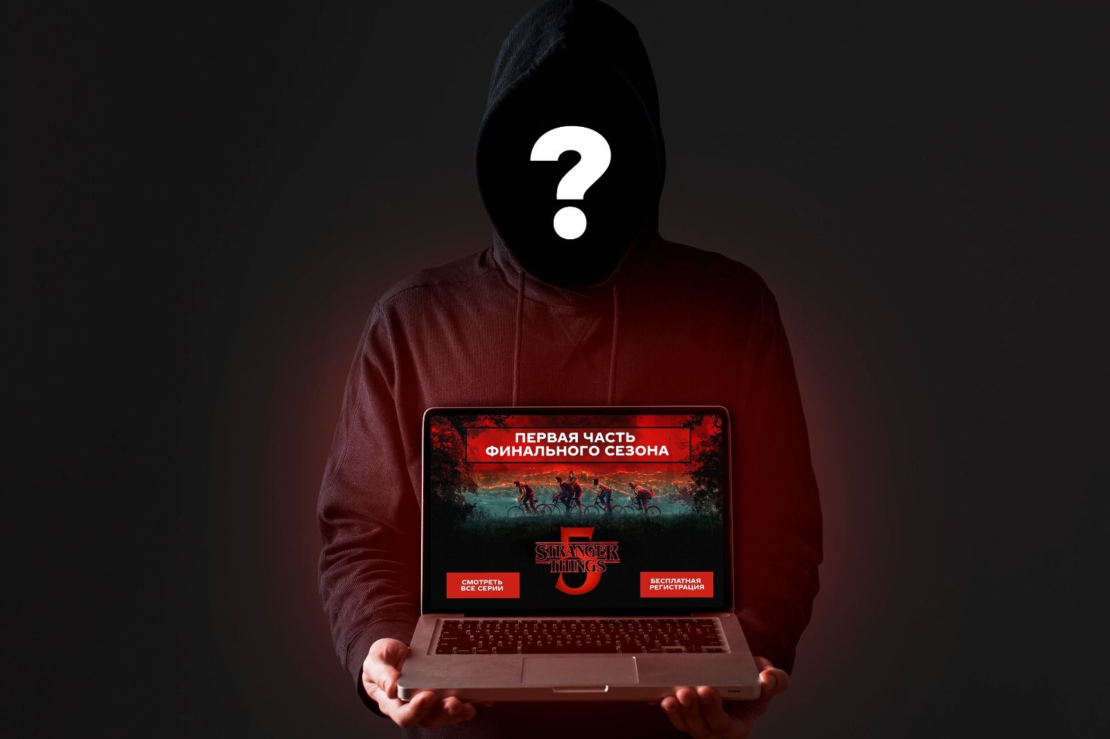 Мошенники используют популярность сериала «Очень странные дела»