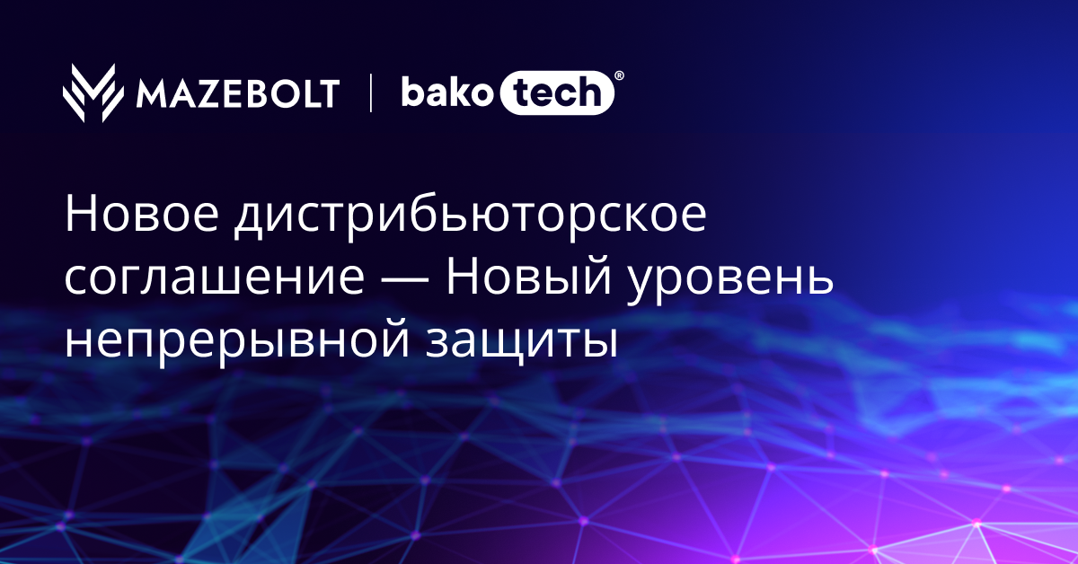 BAKOTECH подписал дистрибьюторское соглашение с MazeBolt — обеспечиваем непрерывную устойчивость к DDoS-атакам на ключевых рынках