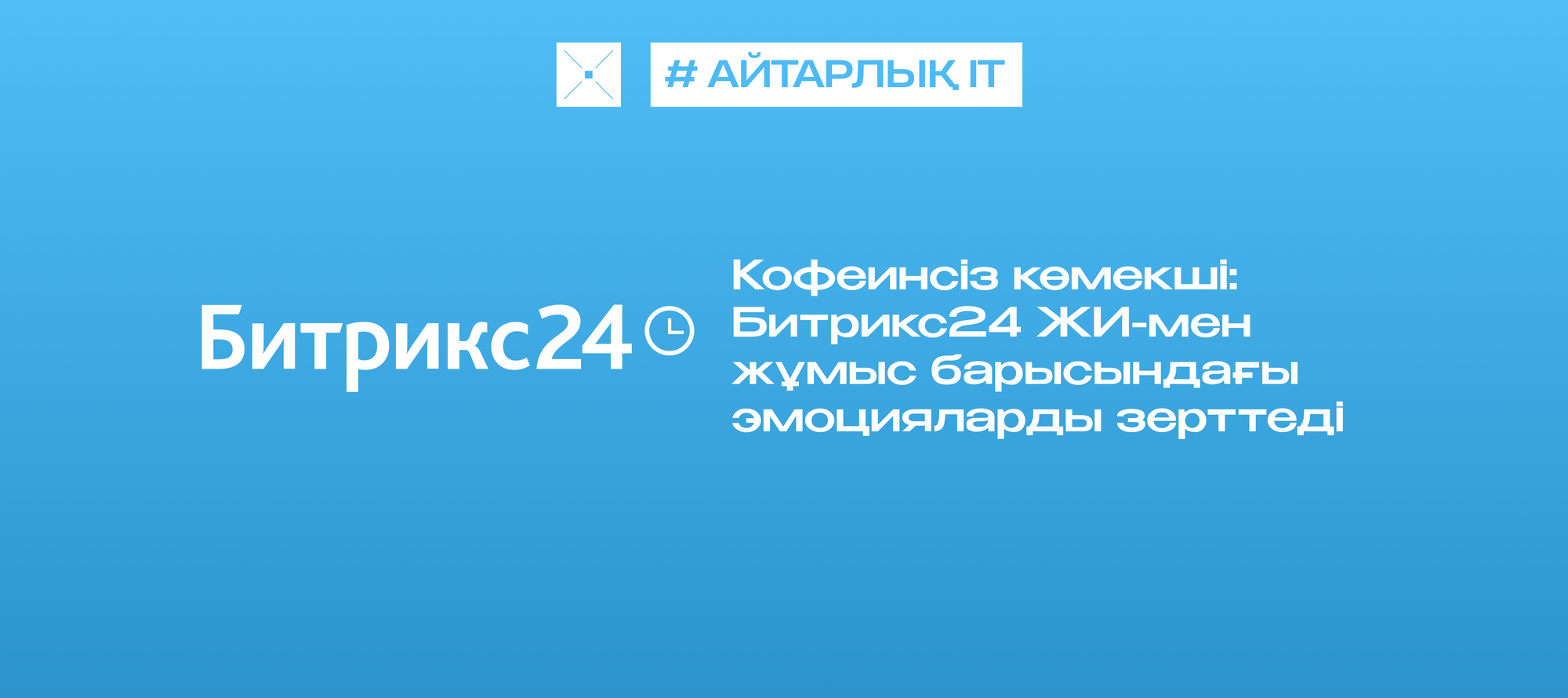 Кофеинсіз көмекші: Битрикс24 ЖИ-мен жұмыс барысындағы эмоцияларды зерттеді