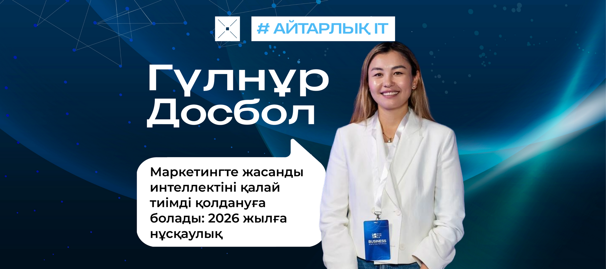 Маркетингте жасанды интеллектіні қалай тиімді қолдануға болады: 2026 жылға нұсқаулық