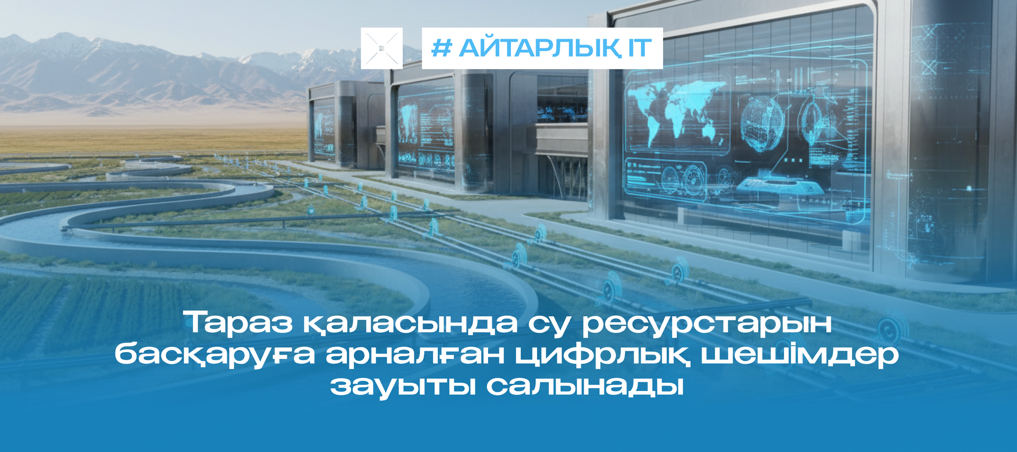 Тараз қаласында су ресурстарын басқаруға арналған цифрлық шешімдер зауыты салынады