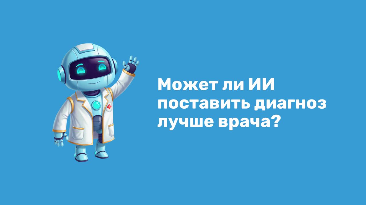 Может ли искусственный интеллект поставить диагноз лучше врача