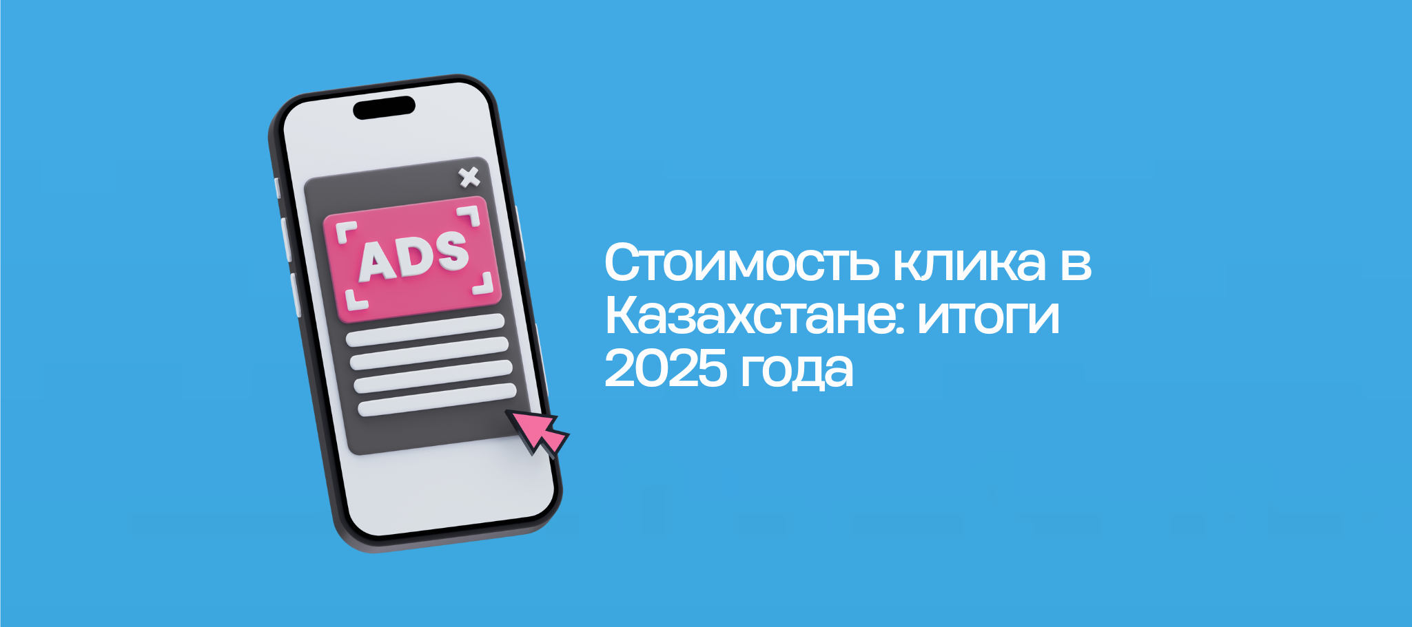 Стоимость клика в Казахстане: итоги 2025 года