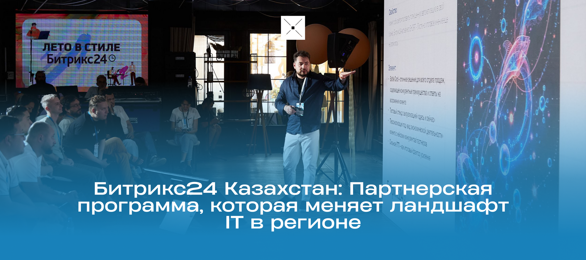 Битрикс24 Казахстан: Партнерская программа, которая меняет ландшафт IT в регионе