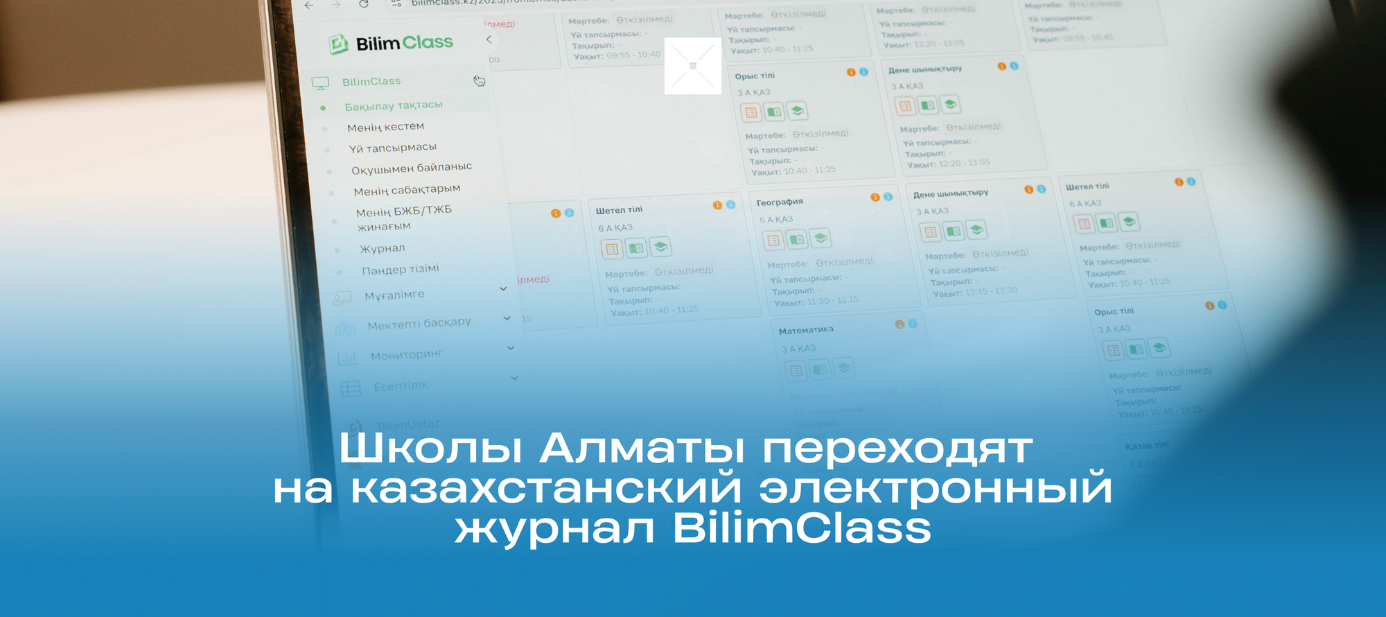 Школы Алматы переходят на казахстанский электронный журнал BilimClass