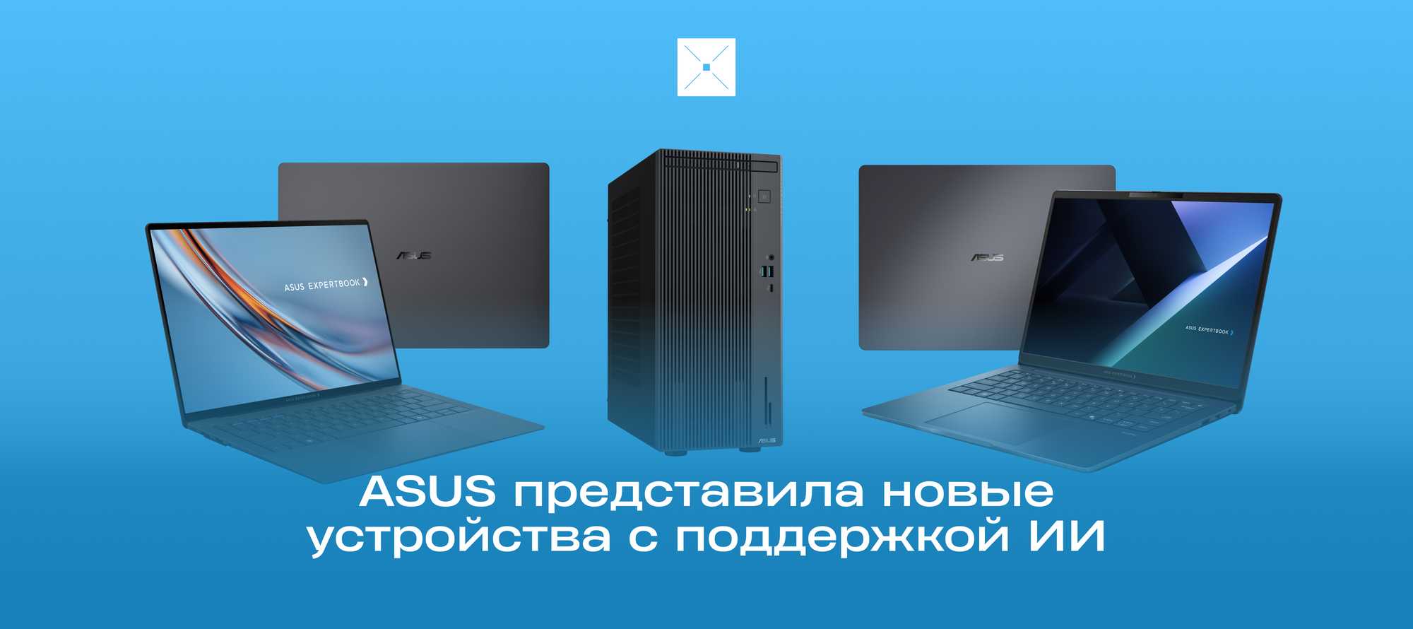 ASUS представила новые устройства с поддержкой ИИ