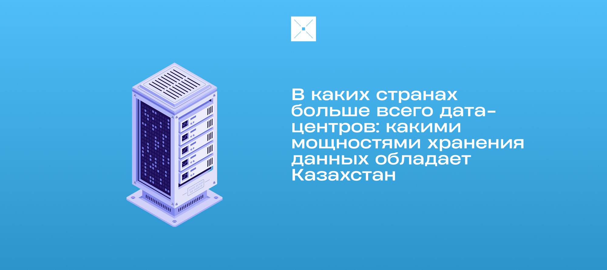 В каких странах больше всего дата-центров: какими мощностями хранения данных обладает Казахстан