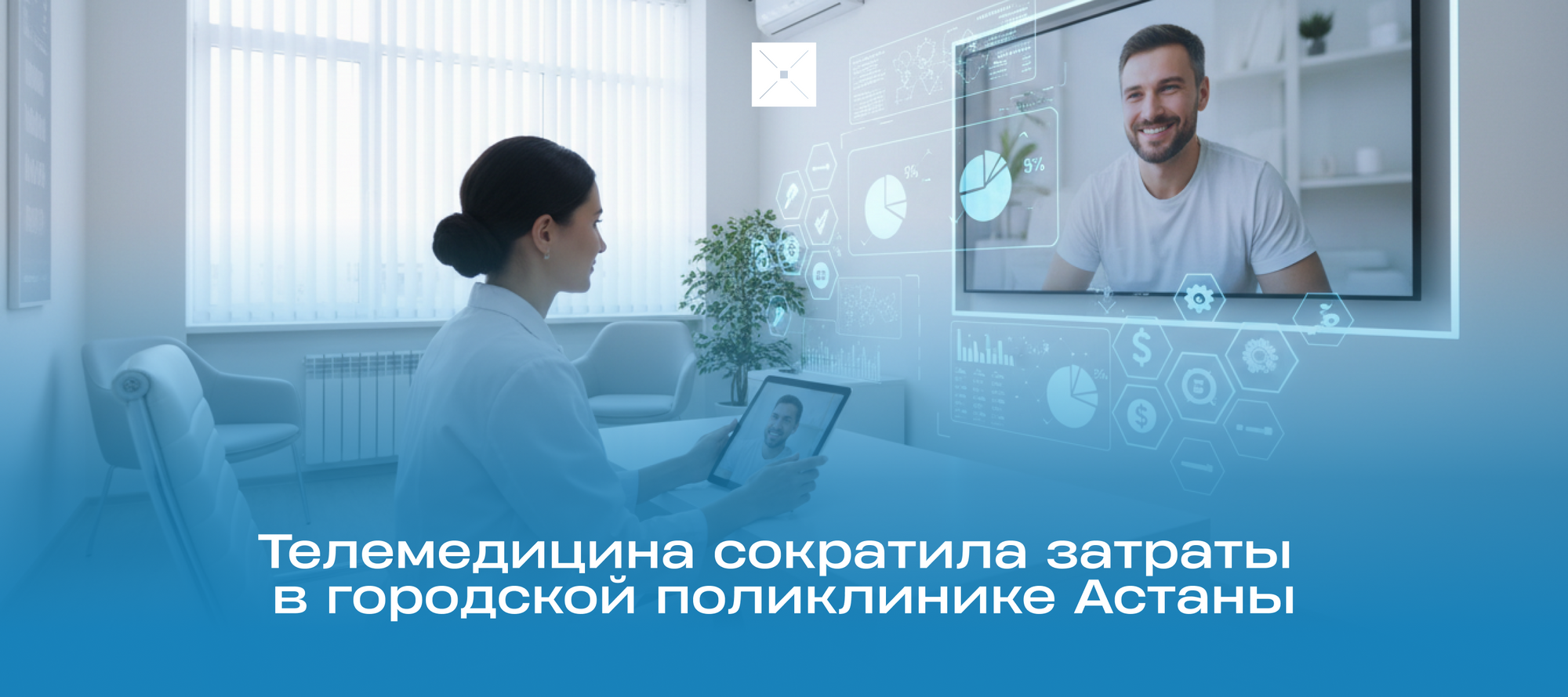 Телемедицина сократила затраты в городской поликлинике Астаны