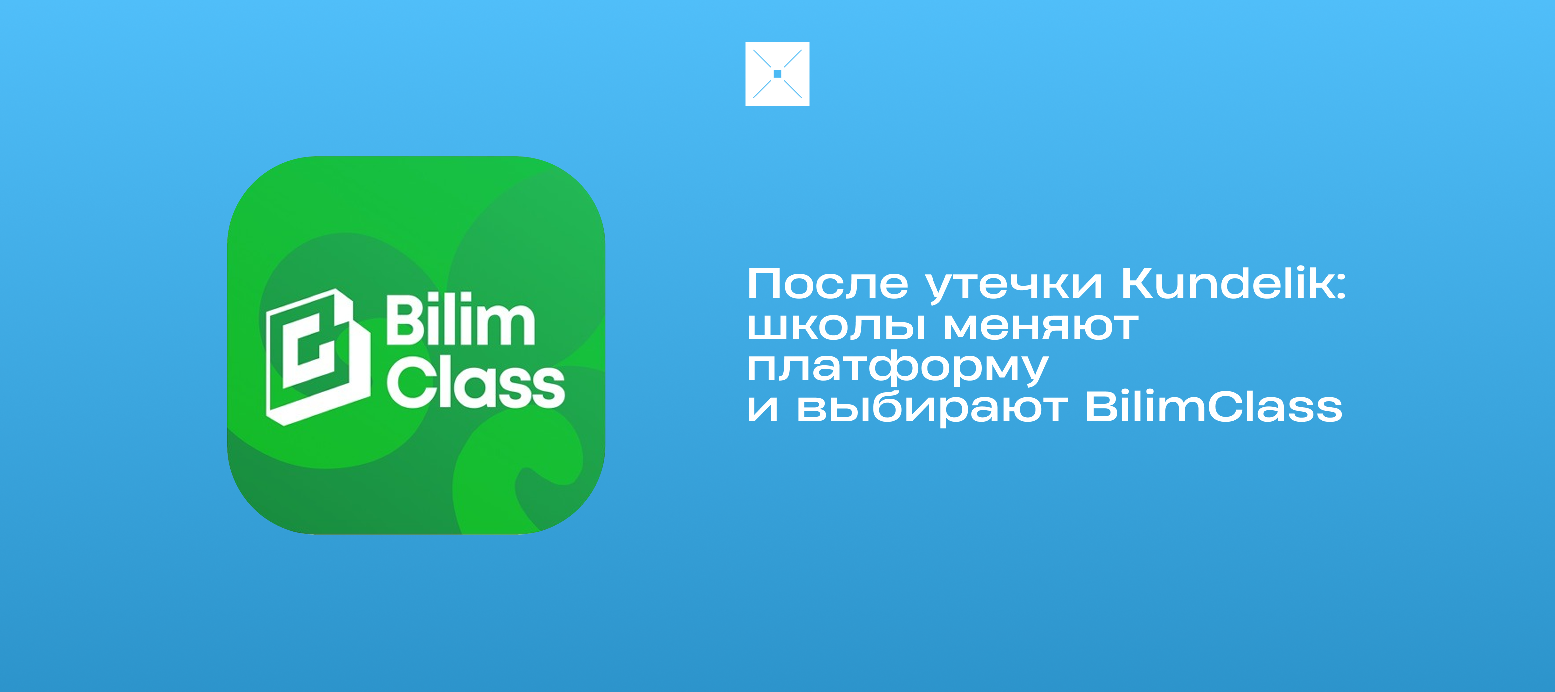 После утечки Kundelik: школы меняют платформу и выбирают BilimClass