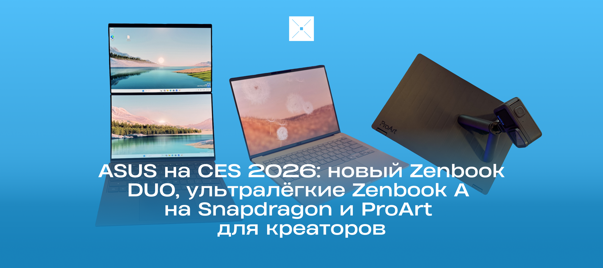 ASUS на CES 2026: новый Zenbook DUO, ультралёгкие Zenbook A на Snapdragon и ProArt для креаторов