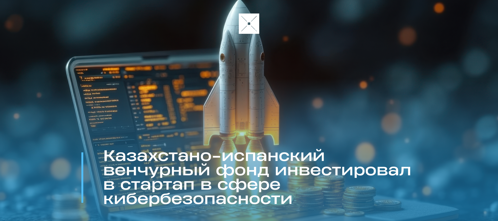 Казахстано-испанский венчурный фонд инвестировал в стартап в сфере кибербезопасности