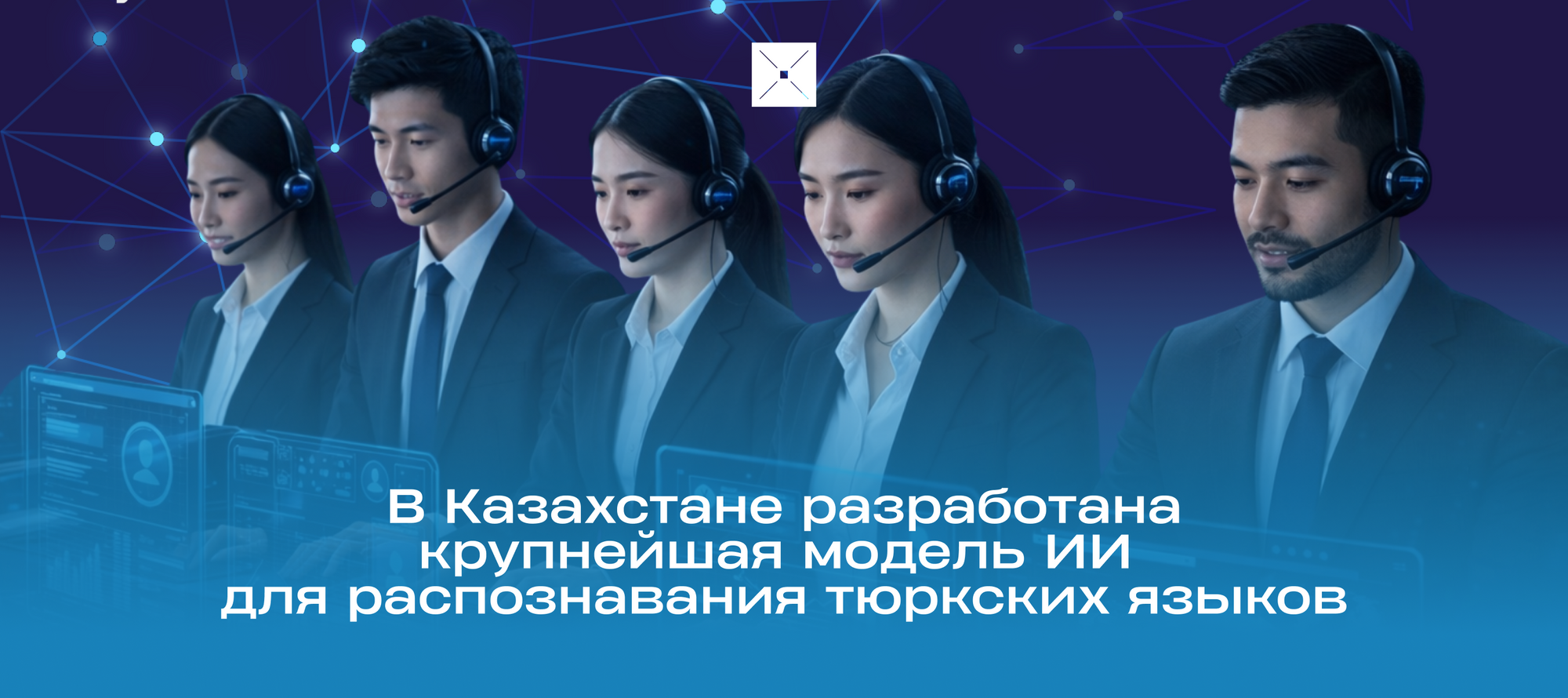 В Казахстане разработана крупнейшая модель ИИ для распознавания тюркских языков