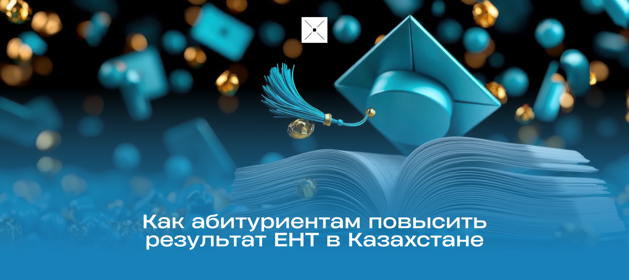 Как абитуриентам повысить результат ЕНТ в Казахстане