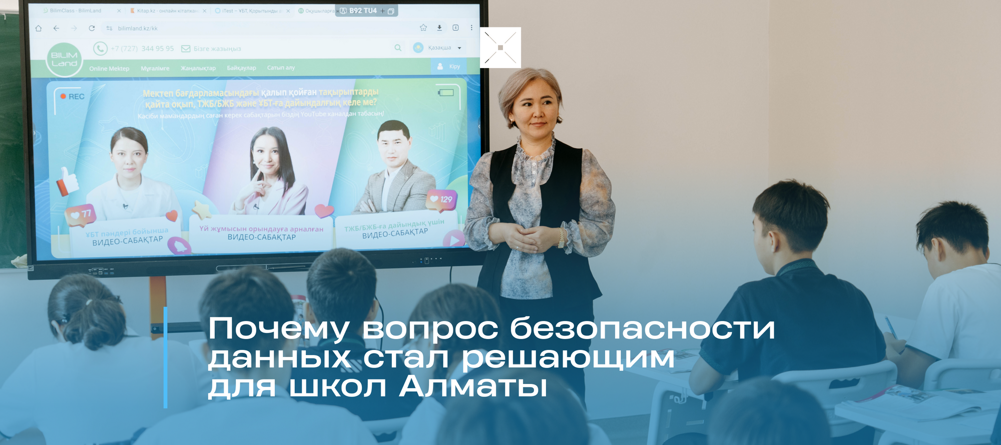 Почему вопрос безопасности данных стал решающим для школ Алматы