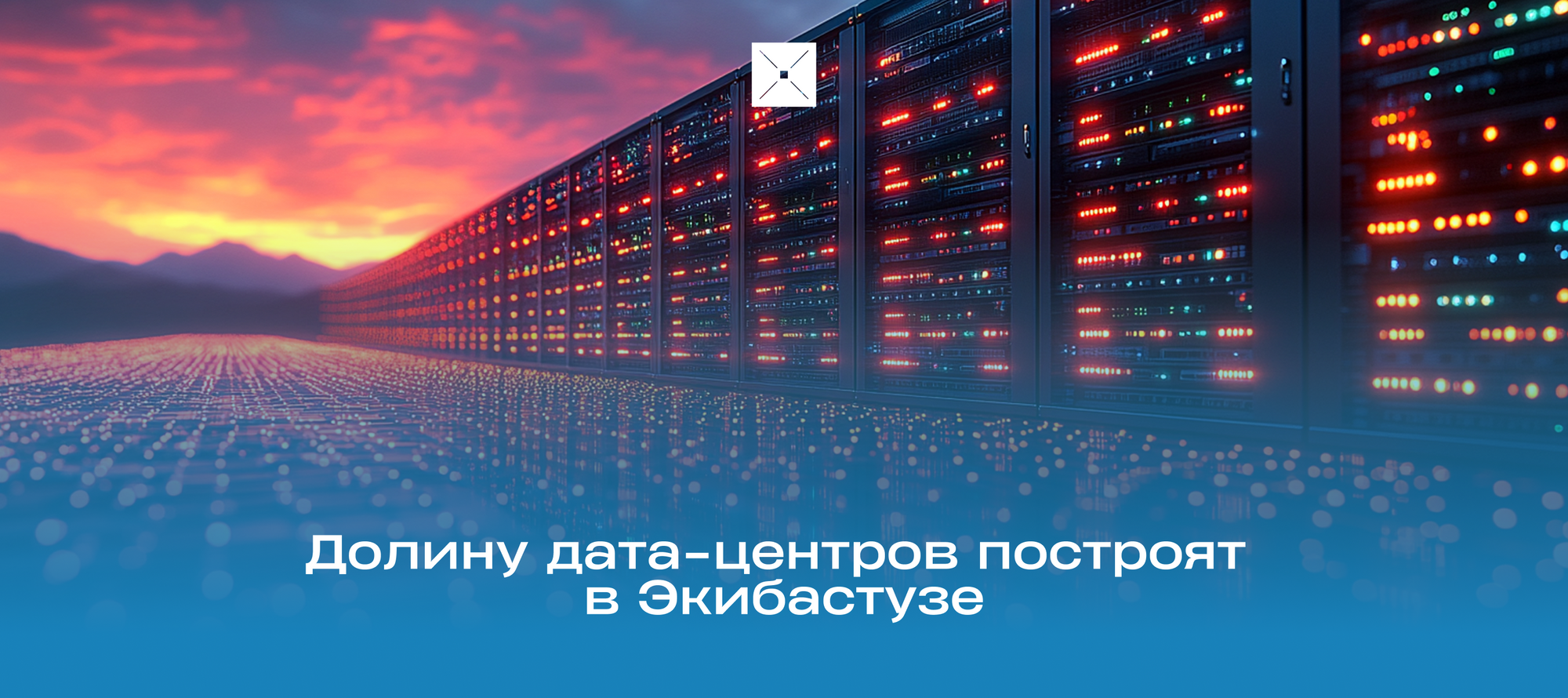 Долину дата-центров построят в Экибастузе