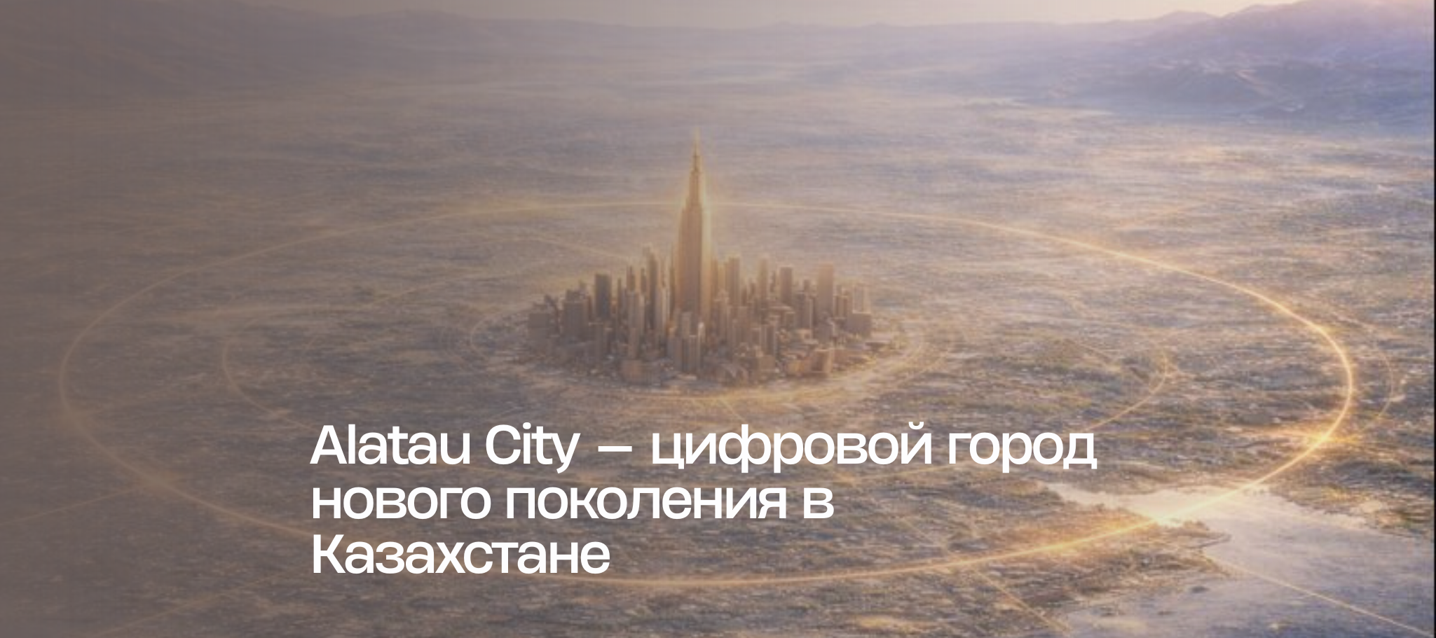 Alatau City — цифровой город нового поколения в Казахстане