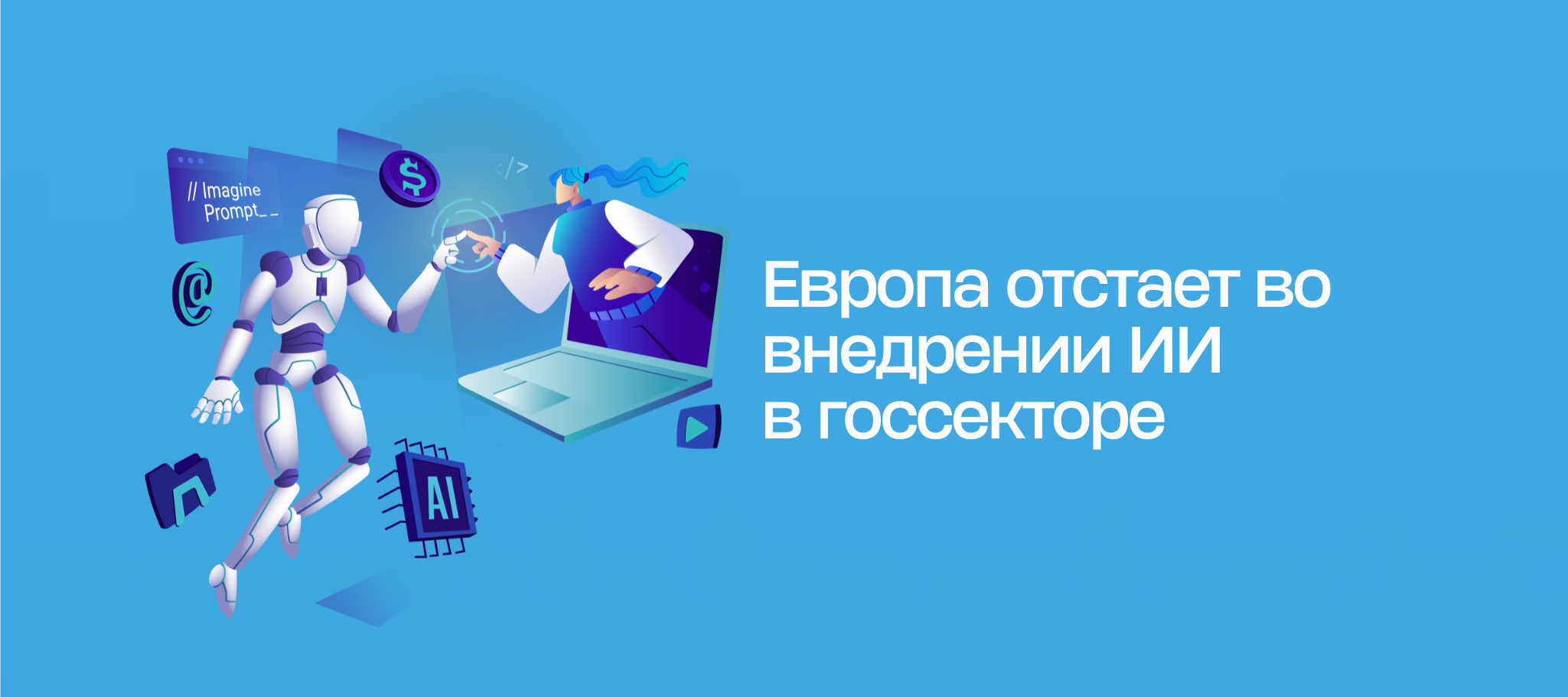 Европа отстает во внедрении ИИ в госсекторе