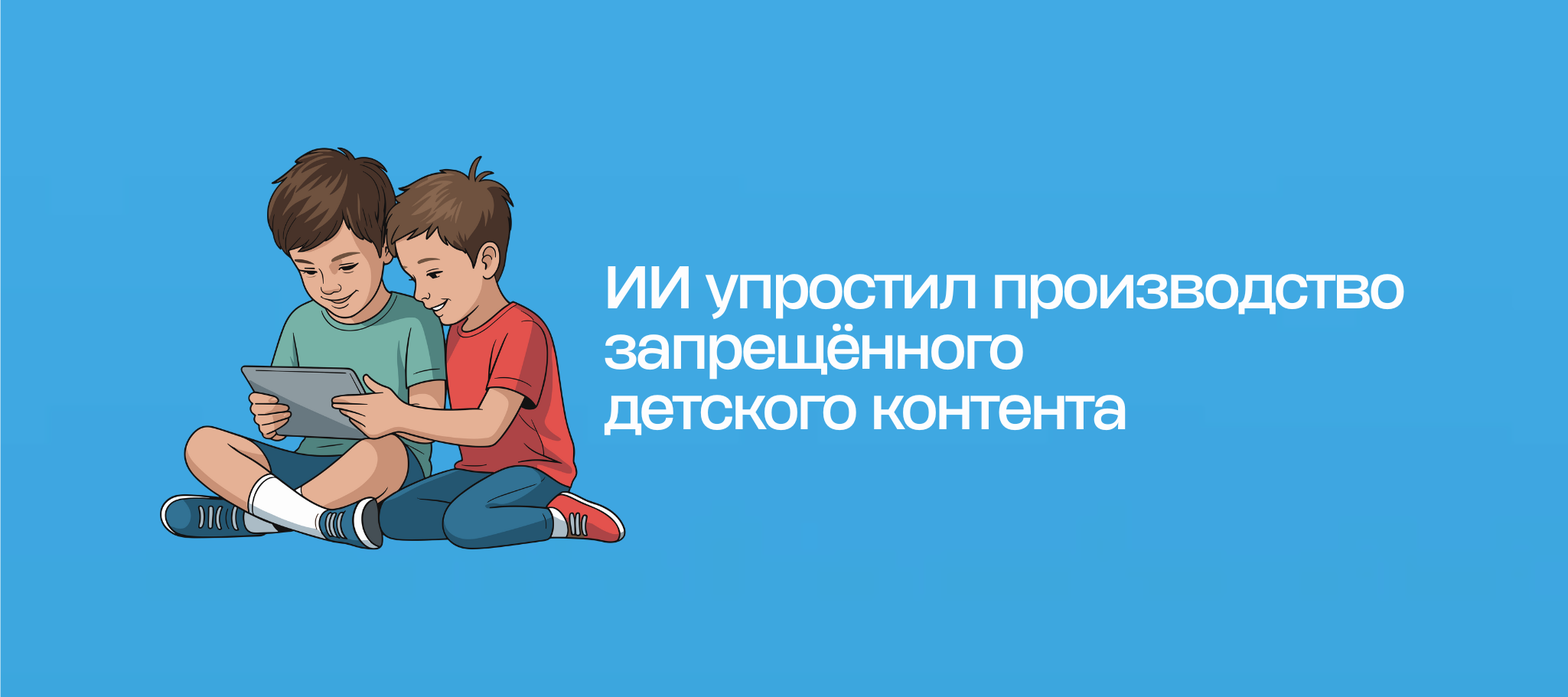 ИИ упростил производство запрещенного детского контента