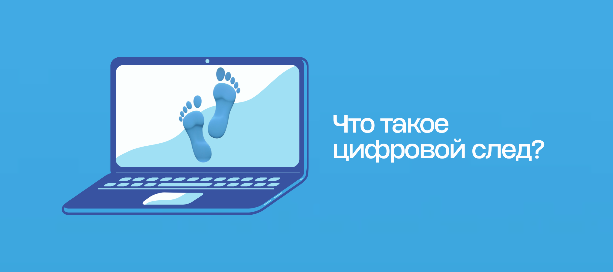Что такое цифровой след