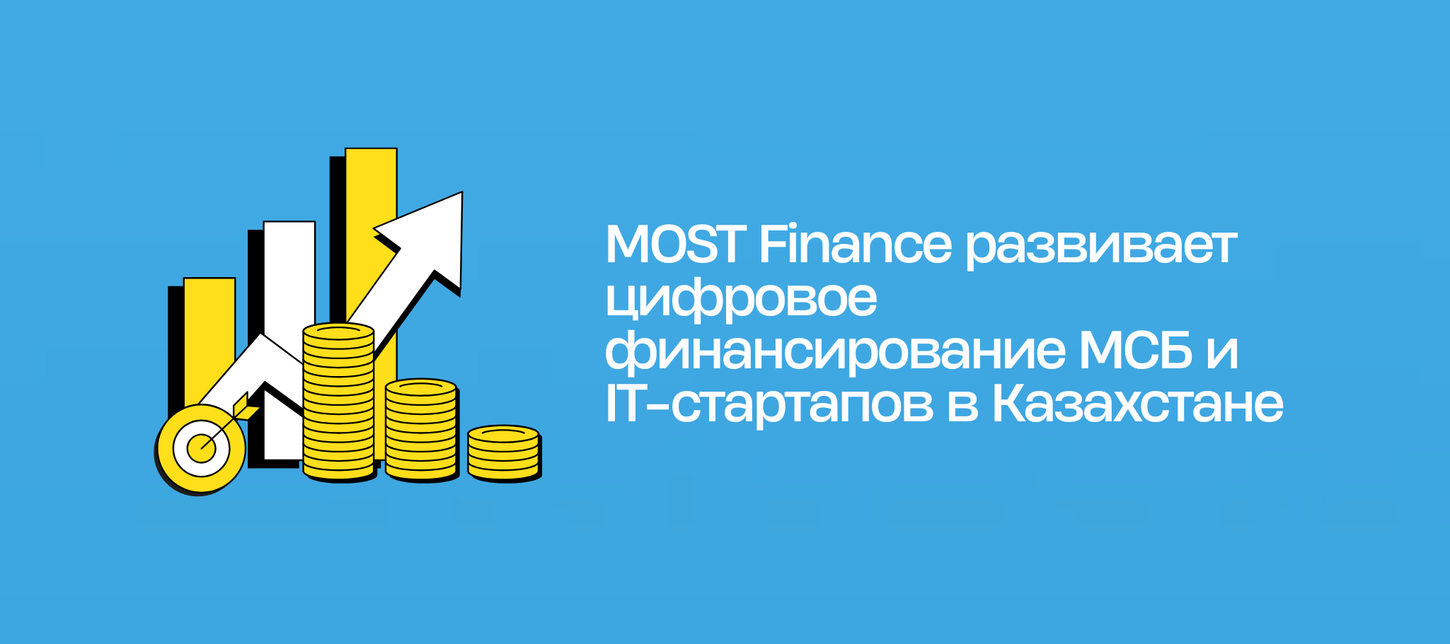MOST Finance развивает цифровое финансирование МСБ и IT-стартапов в Казахстане