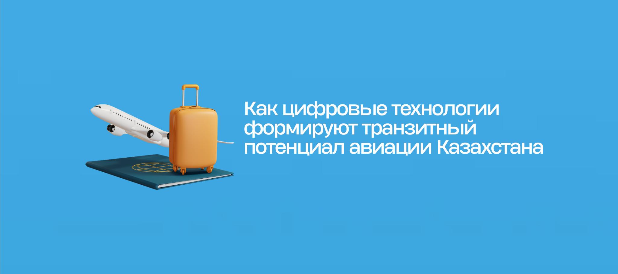 Как цифровые технологии формируют транзитный потенциал авиации Казахстана