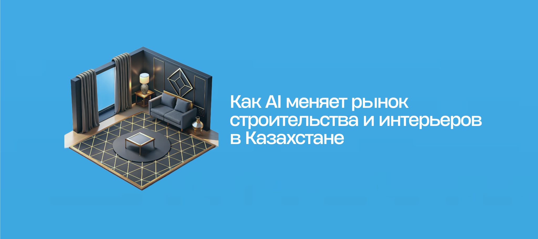 Как AI меняет рынок строительства и интерьеров в Казахстане