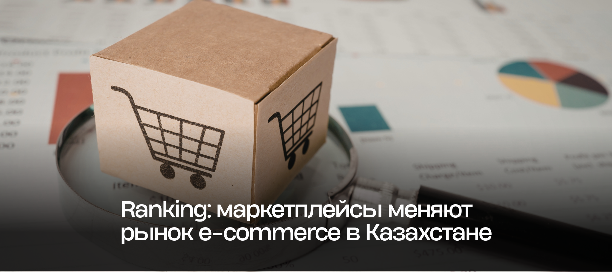 Ranking: маркетплейсы меняют рынок e-commerce в Казахстане