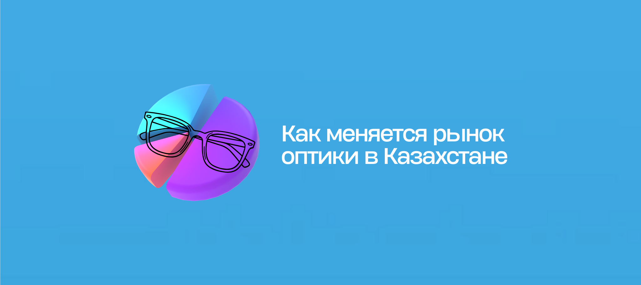Как меняется рынок оптики в Казахстане