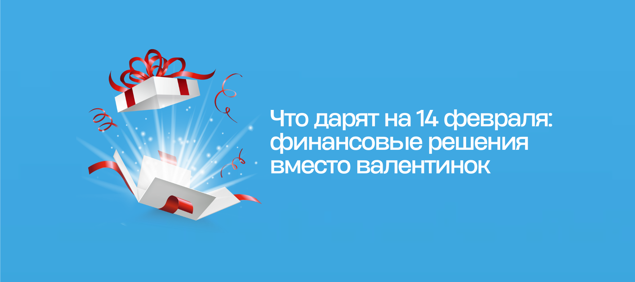 Что дарят на 14 февраля: финансовые решения вместо валентинок