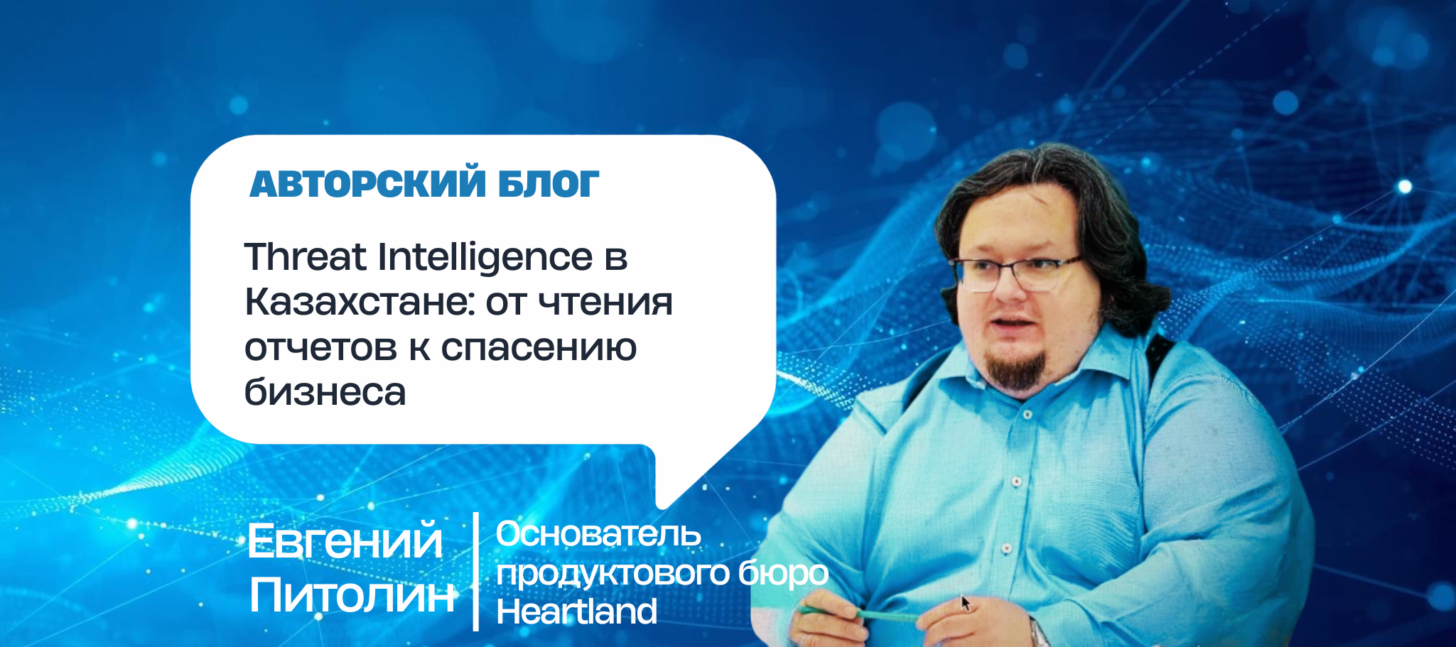 Threat Intelligence в Казахстане: от чтения отчетов к спасению бизнеса
