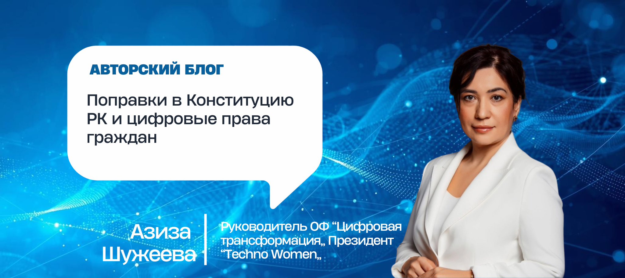 Поправки в Конституцию РК и цифровые права граждан
