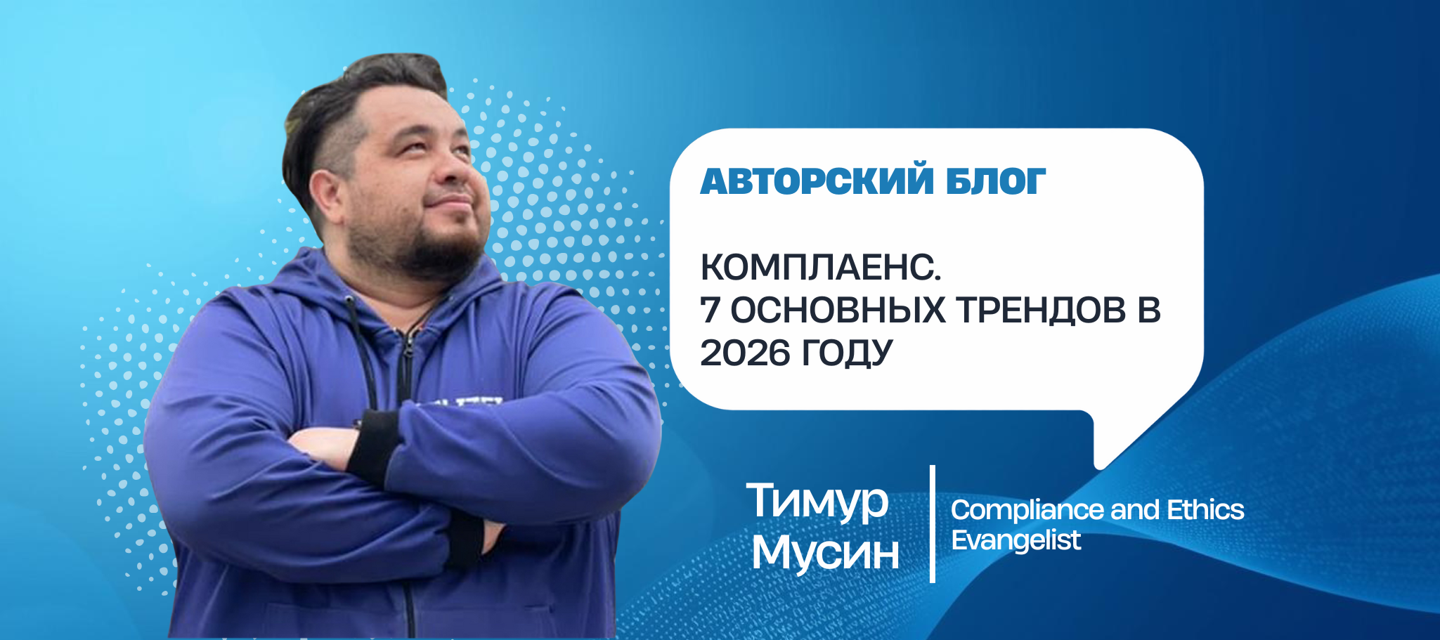 Комплаенс. 7 основных трендов в 2026 году