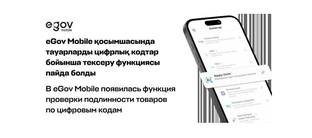 В eGov Mobile появилась функция проверки подлинности товаров по цифровым кодам