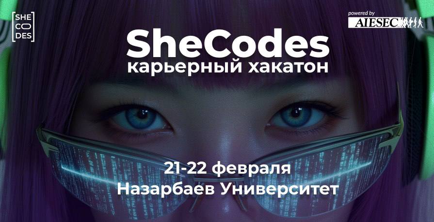 В Астане пройдёт хакатон SheCodes 4.0 для девушек