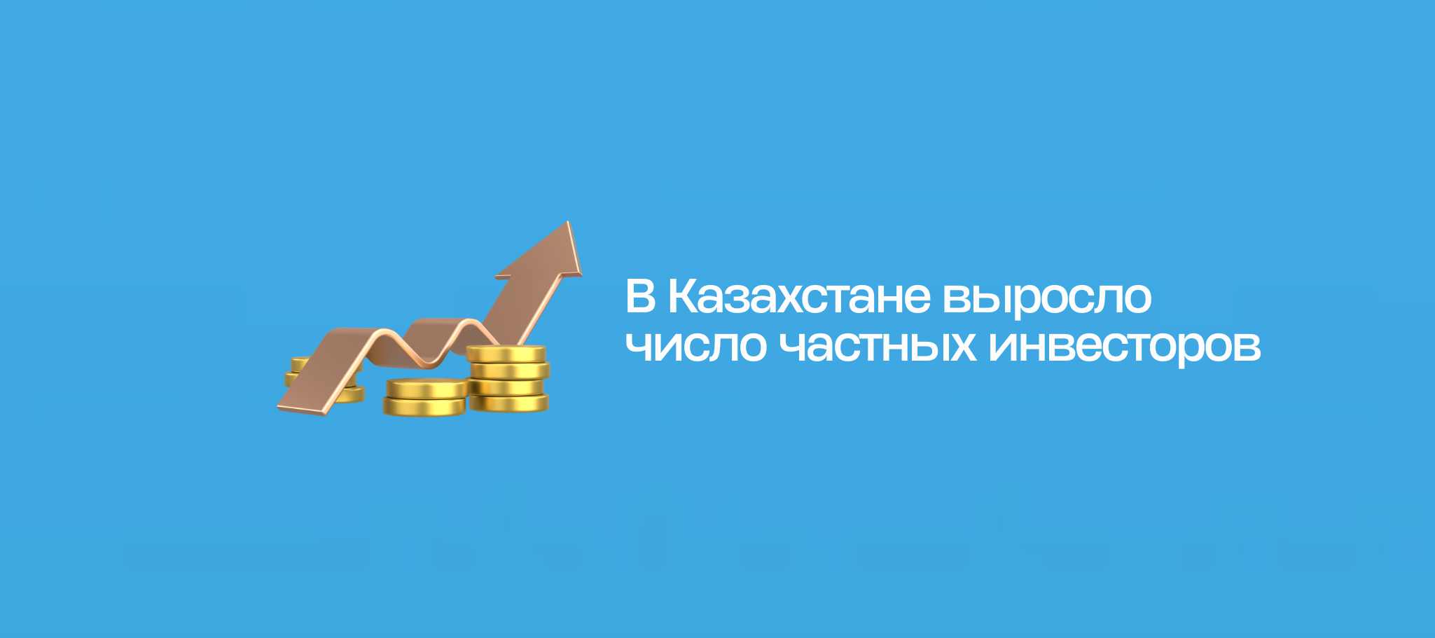 В Казахстане выросло число частных инвесторов