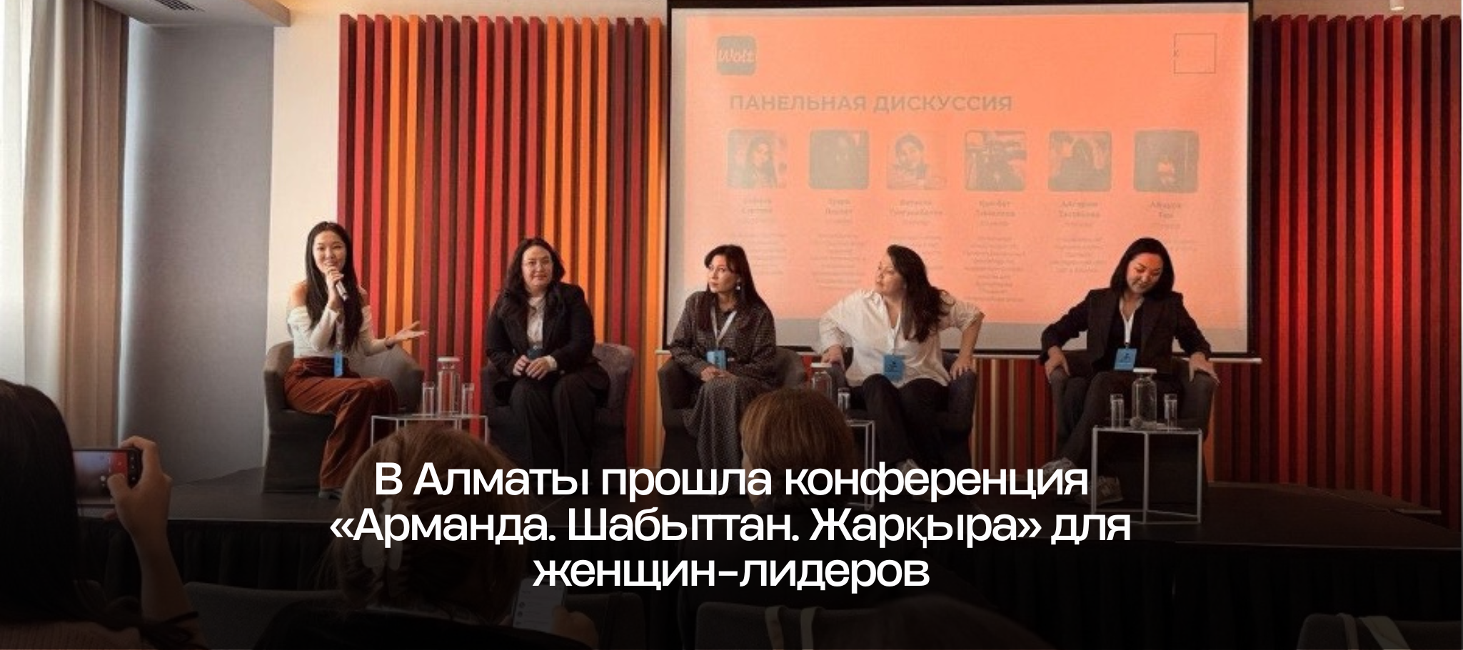 В Алматы прошла конференция «Арманда. Шабыттан. Жарқыра» для женщин-лидеров