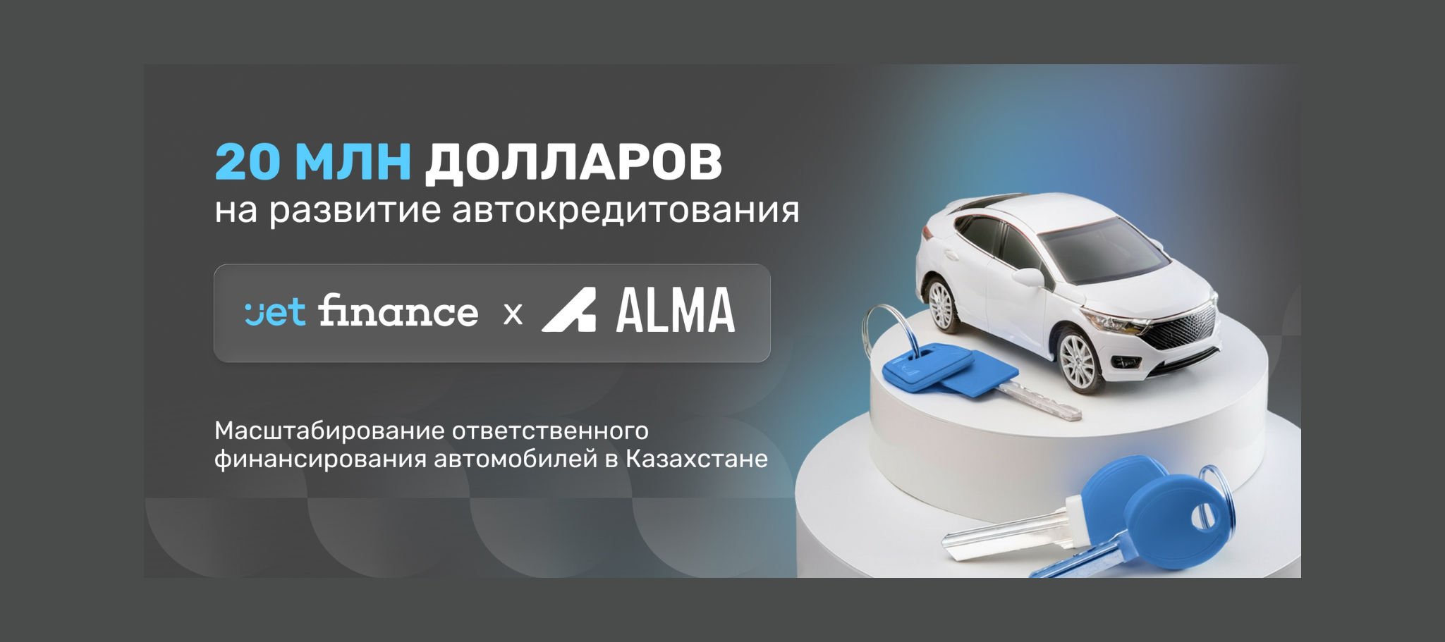 Jet Finance привлёк $20 млн финансирования от Almavest для расширения автокредитования в Казахстане