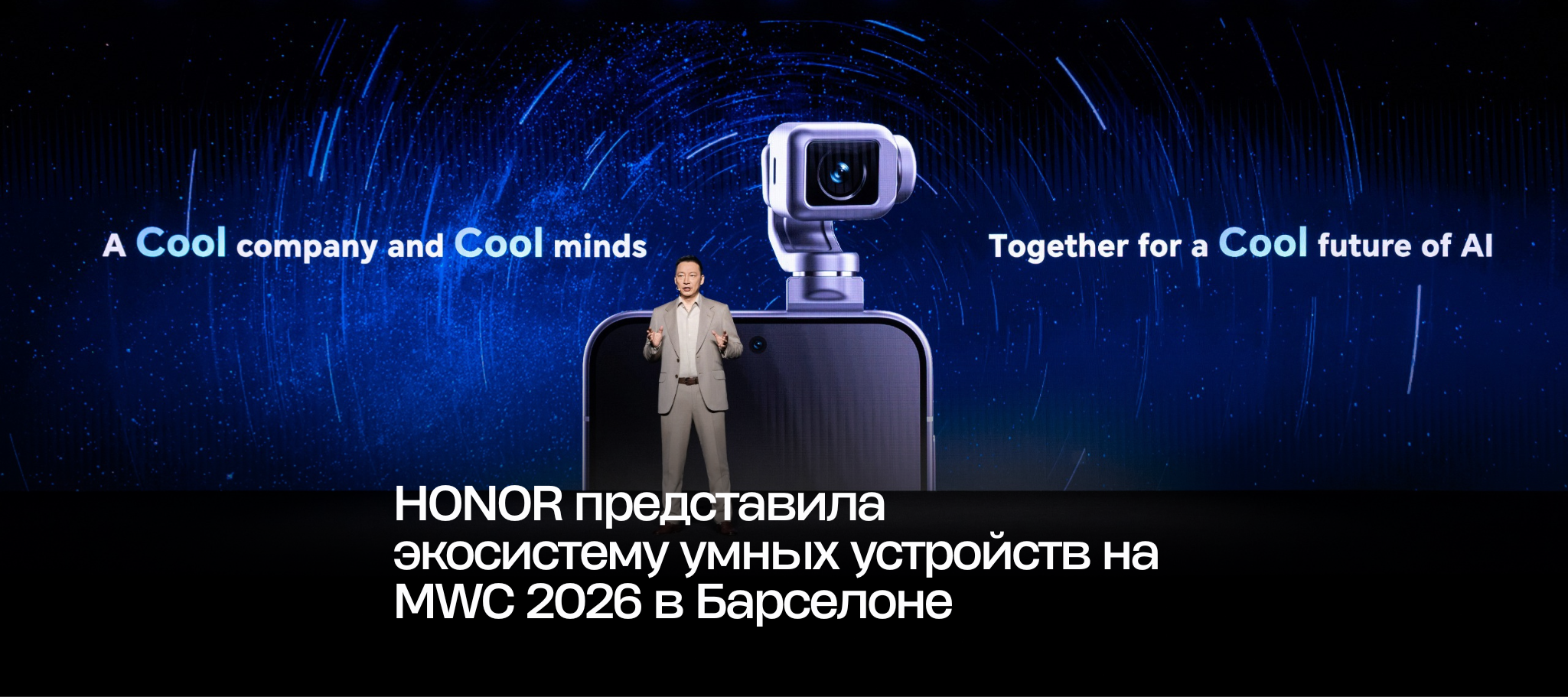 HONOR представила экосистему умных устройств на MWC 2026 в Барселоне
