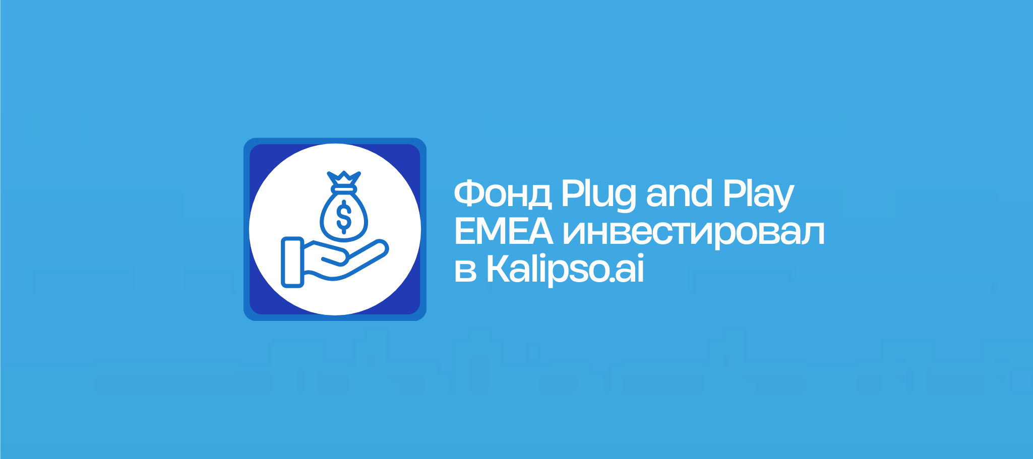 Фонд Plug and Play EMEA инвестировал в Kalipso.ai