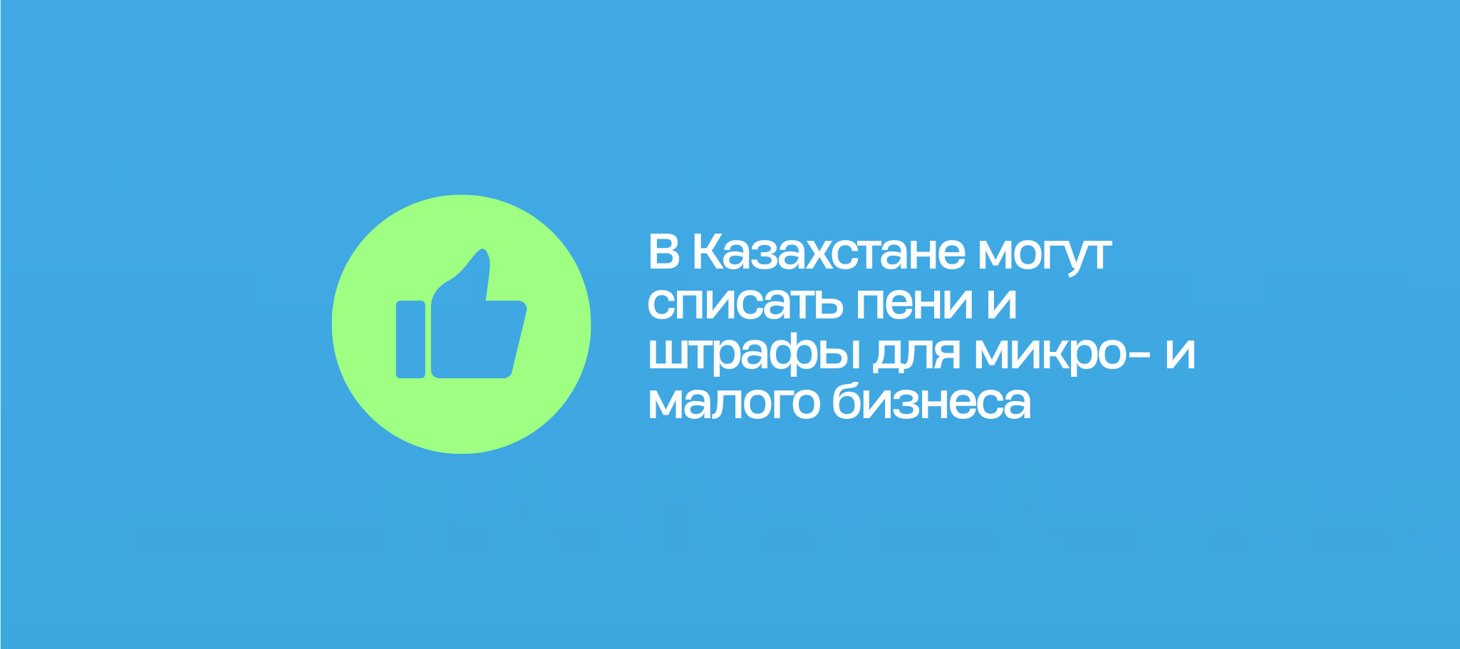 В Казахстане могут списать пени и штрафы для микро- и малого бизнеса