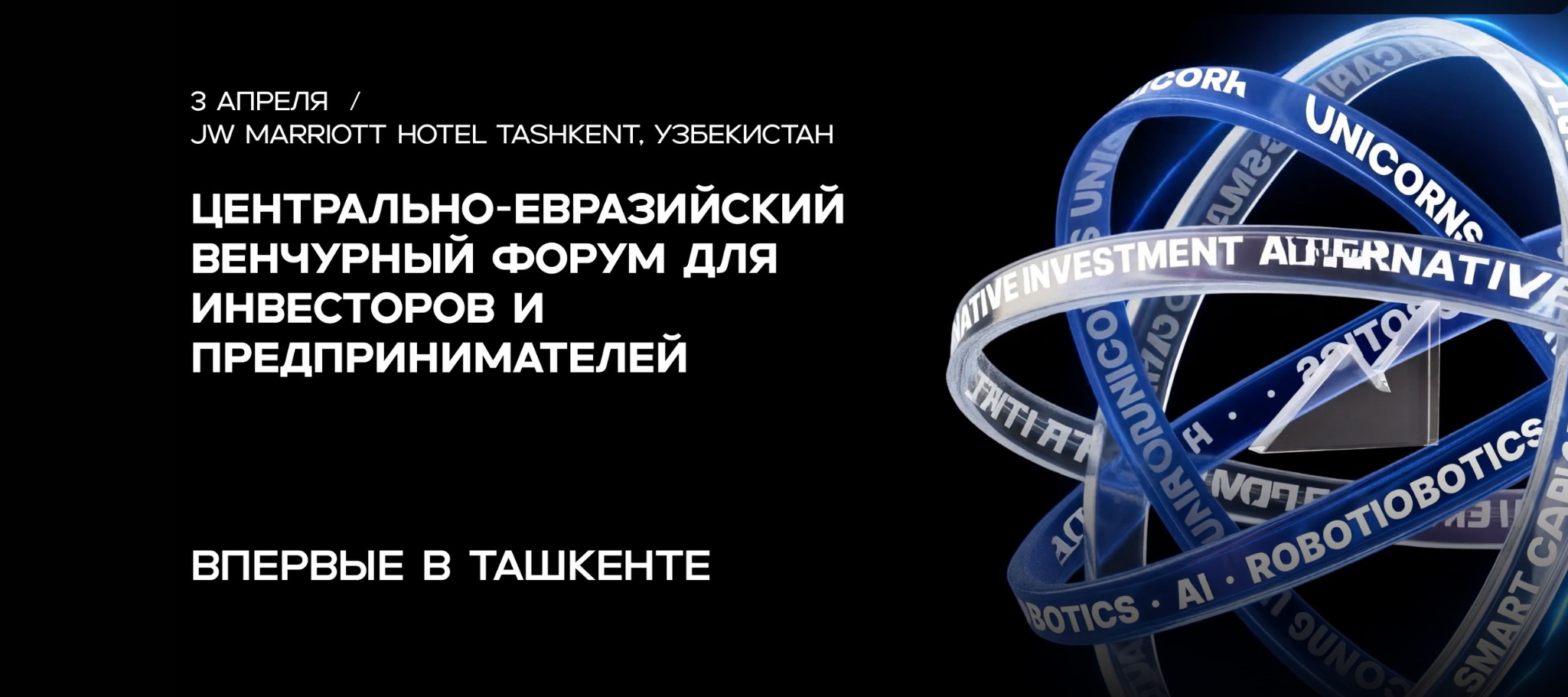 Центрально-Евразийский венчурный форум для инвесторов и предпринимателей
