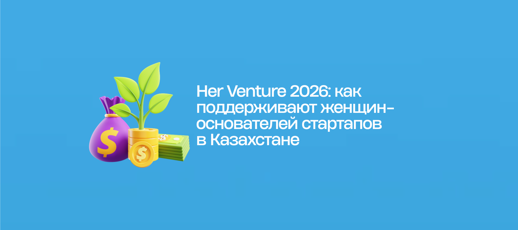 Her Venture 2026: как поддерживают женщин-основателей стартапов в Казахстане