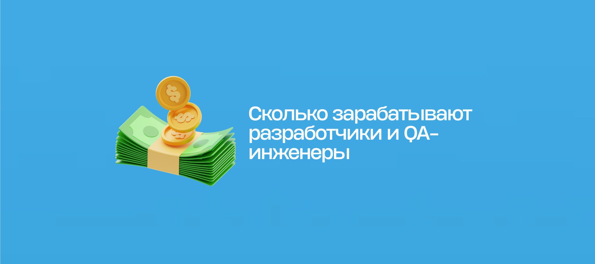 Сколько зарабатывают разработчики и QA-инженеры