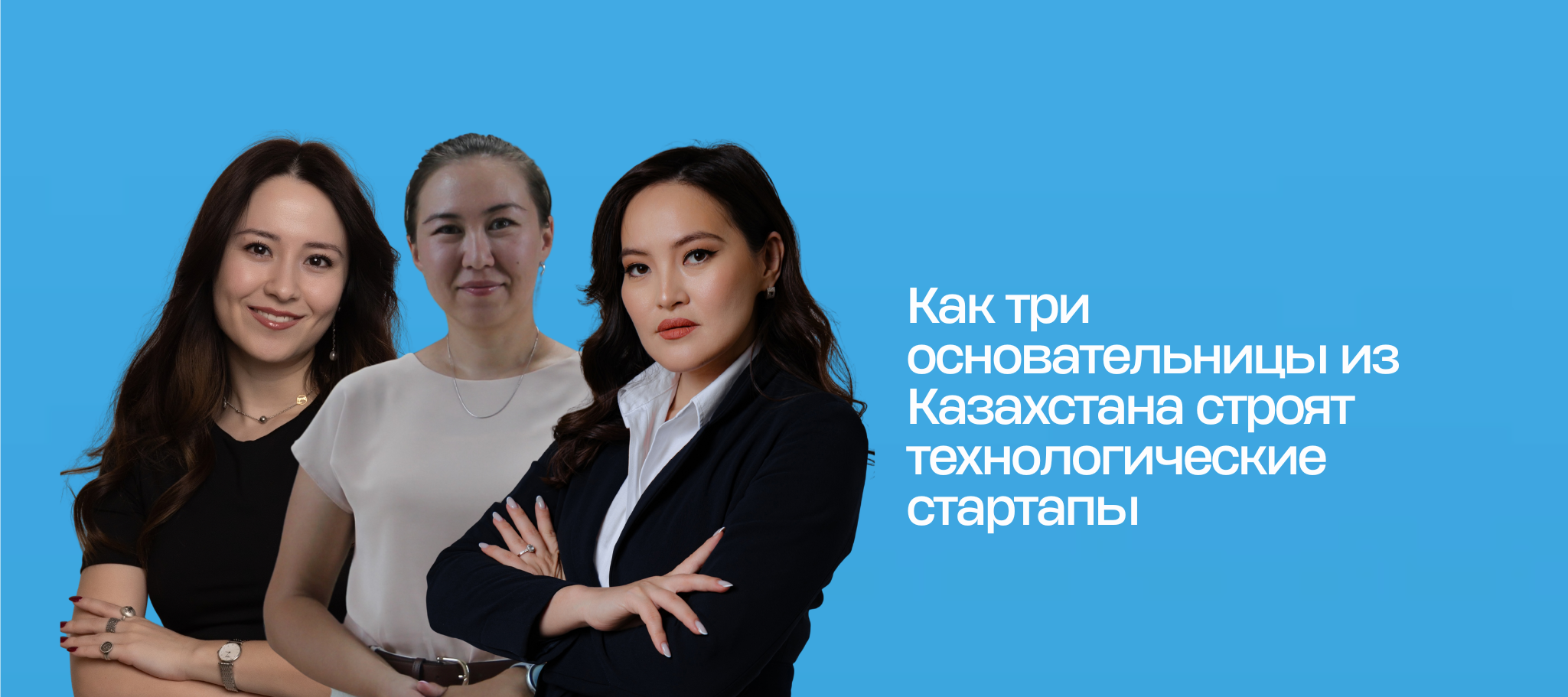 Как три основательницы из Казахстана строят технологические стартапы