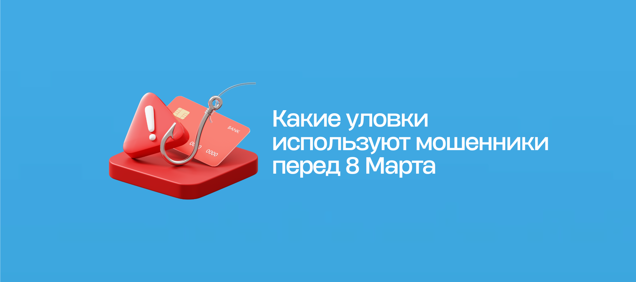 Какие уловки используют мошенники перед 8 Марта