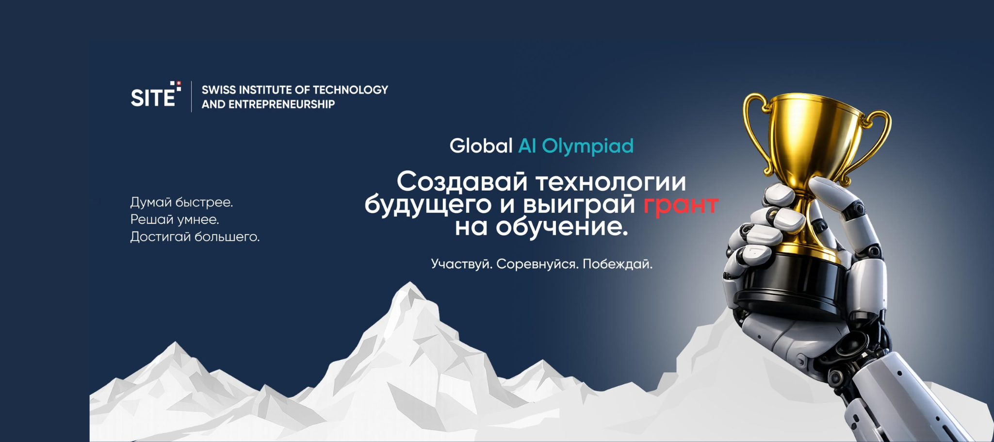 Швейцарский EdTech-стартап SITE запускает AI Olympiad 3.0