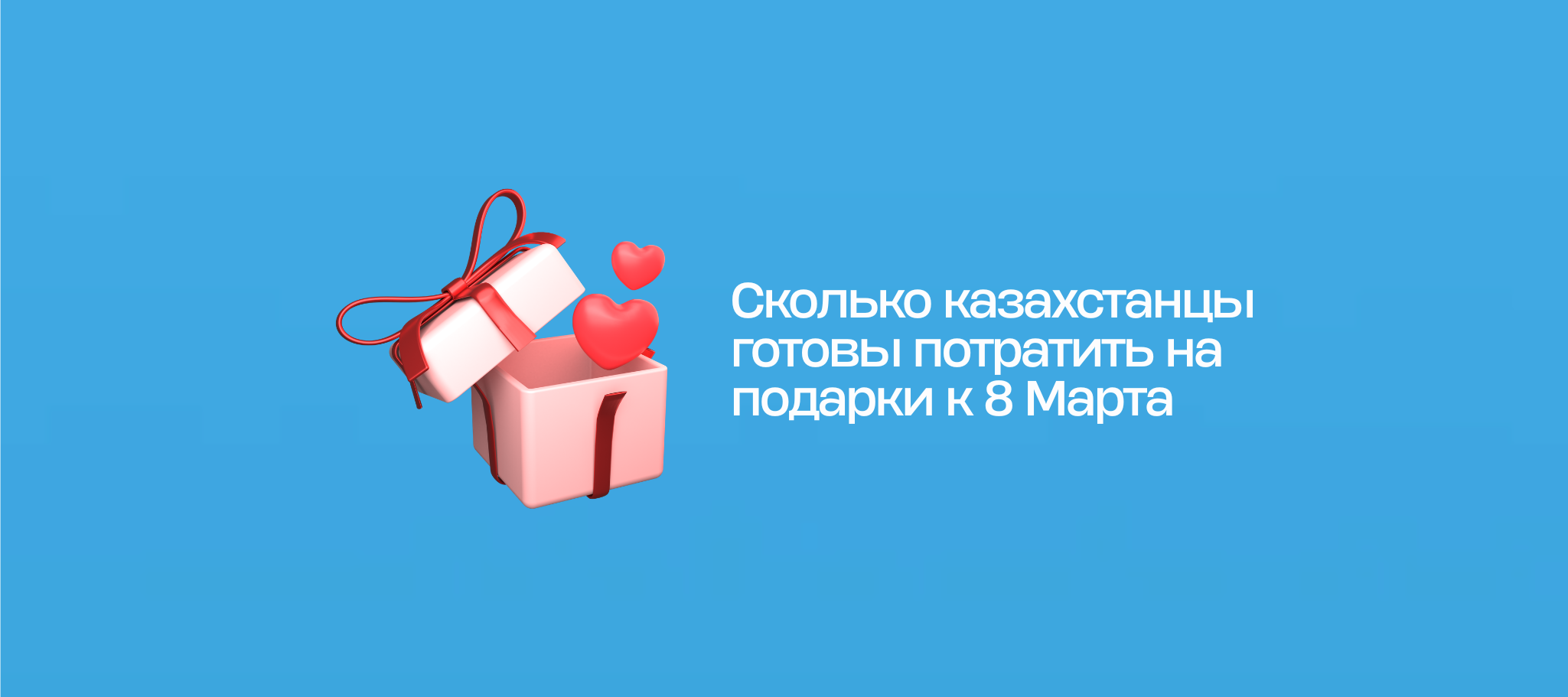 Сколько казахстанцы готовы потратить на подарки к 8 Марта