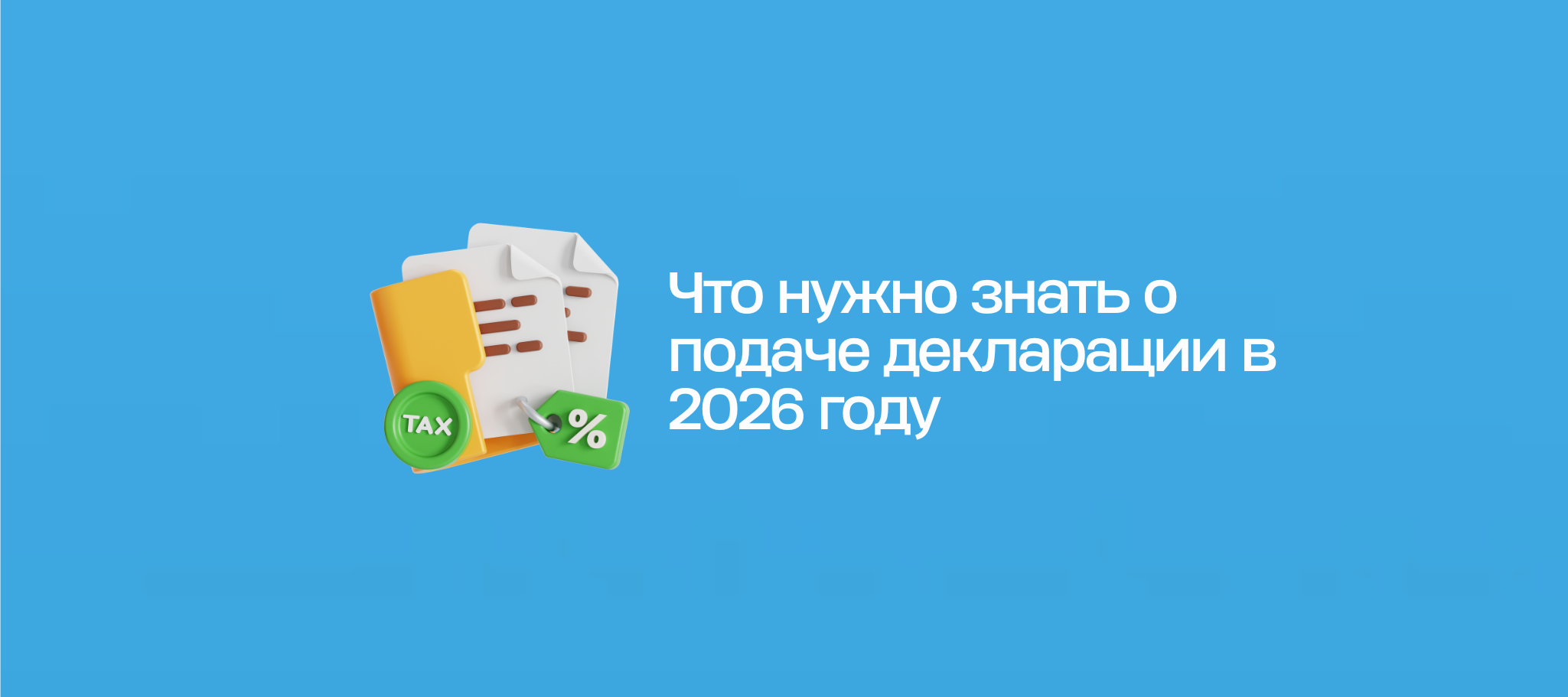 Что нужно знать о подаче декларации в 2026 году
