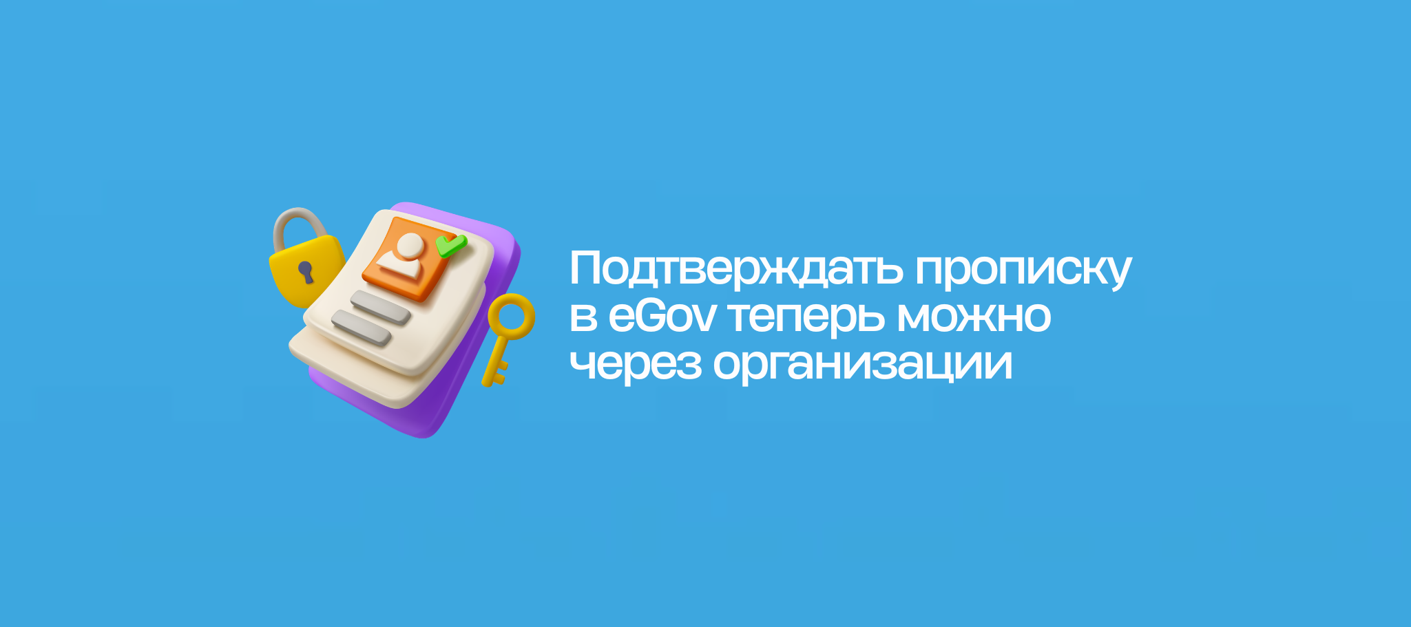 Подтверждать прописку в eGov теперь можно через организации