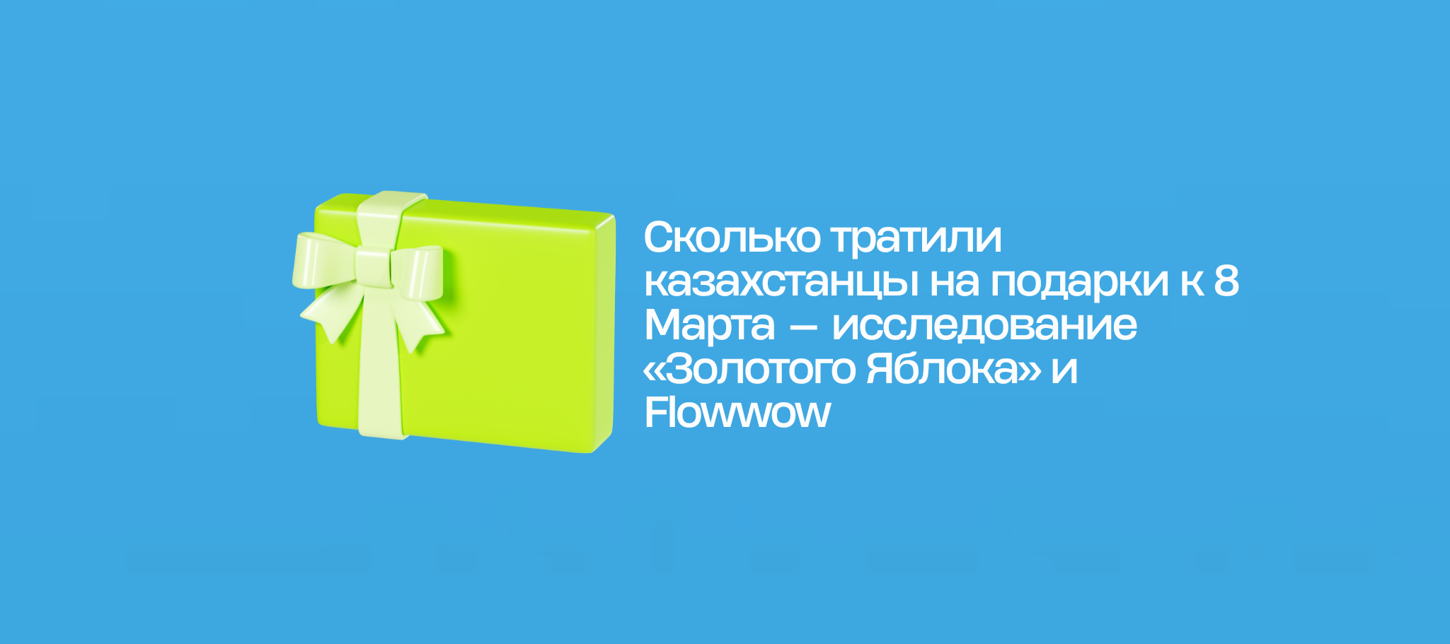 Сколько тратили казахстанцы на подарки к 8 Марта — исследование «Золотого Яблока» и Flowwow